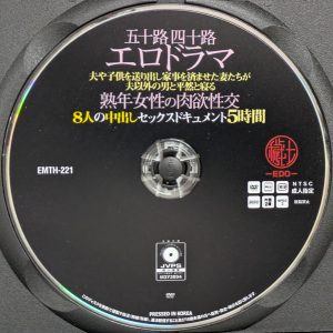 穢土　EMTH-221R8.5　五十路四十路エロドラマ【8人5時間】