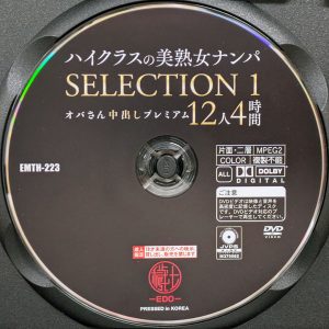 穢土　EMTH-223R8.5　ハイクラスの美熟女ナンパ SELECTION1 オバさん中出しプレミアム【12人4時間】