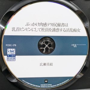 デジタルアーク　広瀬美結　FCDC-178R8.5　ぶっかけ肉感デカ尻秘書は乳首ビンビンにして社員を誘惑する淫乱痴女