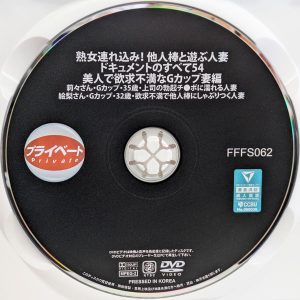 熟女プライベート　FFFS-062R8.5　熟女連れ込み！他人棒と遊ぶ人妻 ドキュメントのすべて 54【西野絵美 黒木奈美】