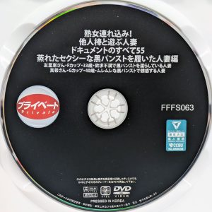 熟女プライベート　FFFS-063R8.6　熟女連れ込み！他人棒と遊ぶ人妻 ドキュメントのすべて 55【よしい美希 工藤ゆり】
