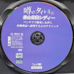 フェチ眼　FGAN-139R8.5　噂のタイトミニ信金営業レディー…高額商品へ誘導するエロテクニック【花乃はるひ 潤うるる】