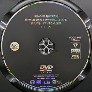 ABC　川上しずく　FOCS-265R8.6　彼女の妹と逆NTR交尾 僕のドS願望と精子を全肯定してくれるドM彼女に隠れてヤリまくった3日間