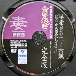 ゴーゴーズ　雨宮あや花　GBSA-087R8.6　背徳の秘湯 早希（仮名）二十六歳 完全版