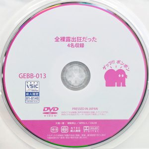ゲッツ!! ボンボン　GEBB-013R8.5　全裸露出狂だった 4名収録【小坂ひまり 月瀬りりあ 皆月ひかる 逢見リカ】