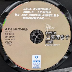 ゴーゴーズ　GGSR-927R8.6　The history of 女性社員・工藤理香子 後編2020 Jan.～