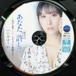 NAGIRA　小田ゆうか　GNAX-068R8.6　あなた、一度だけ許して…。-32才人妻デビュードキュメント再現ドラマ-