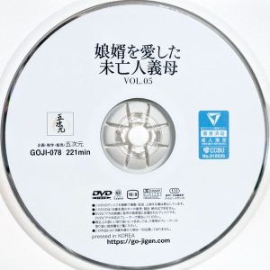 五次元　GOJI-078R8.5　娘婿を愛した未亡人義母VOL.05【加山なつこ 島津かおる】