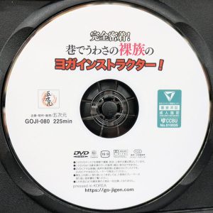 五次元　GOJI-080R8.6　完全密着！巷でうわさの裸族のヨガインストラクター！【今藤霧子 江上しほ】