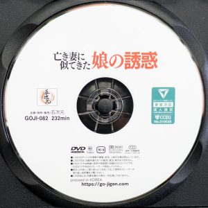 五次元　GOJI-082R8.6　亡き妻に似てきた娘の誘惑