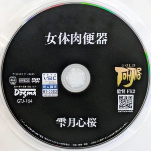 ドグマ　雫月心桜　GTJ-164R8.5　女体肉便器