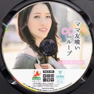 ハレンチノ　葉山さゆり　HALE-064R8.6　ママ友喰い無限ループ vol.59
