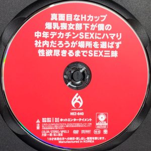 HOT　月島さくら　HEZ-840R8.6　真面目なHカップ爆乳喪女部下が僕の中年デカチンSEXにハマり…性欲尽きるまでSEX三昧