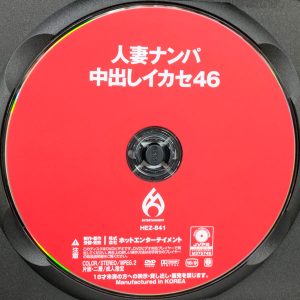 HOT　HEZ-841R8.6　人妻ナンパ中出しイカセ 46【九井スナオ 望月ふうか 今井えみ】