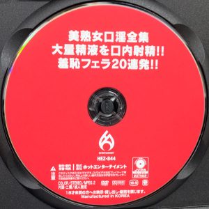 HOT　HEZ-844R8.6　美熟女口淫全集 大量精液を口内射精！！羞恥フェラ20連発！