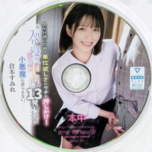 本中　倉本すみれ　HMN-713R8.5　丸一日入り浸り、生ハメ中出しで13発精子ぶっこヌイてくる小悪魔に逆らえない。