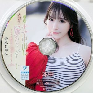 本中　香水じゅん　HMN-720R8.5　最高のナマ中出し筆おろしデート ワガママぜぇ～んぶ叶えちゃうゾspecial