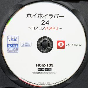 しろーとHoiHoi　HOIZ-139R8.6　ホイホイラバー 24【白石なぎさ 雫月心桜 ゆめ莉りか 明日見未来】