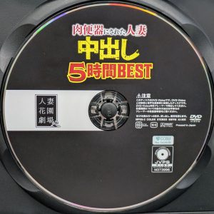 人妻花園劇場　HZGB-052R8.5　肉便器にされた人妻中出し【5時間BEST】