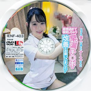 アイエナジー　IENF-403R8.5　早漏チ〇ポの改善をお願いしました【彩葉ゆな 望月つぼみ 佐藤ののか】