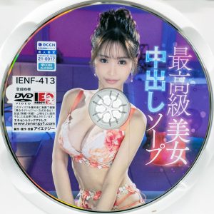 アイエナジー　涼風うい　IENF-413R8.5　最高級美女 中出しソープ