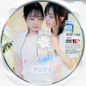 アイエナジー　IESP-756R8.6　河北笑茉 レズ解禁【河北笑茉 及川うみ】