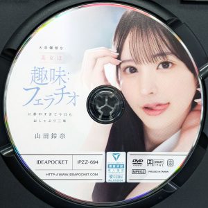 アイポケ　山田鈴奈　IPZZ-694R8.6　天真爛漫な美女は趣味:フェラチオに夢中すぎて今日もおしゃぶり三昧