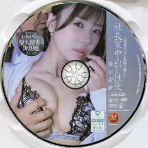 マドンナ　栗山莉緒　JUR-289R8.5　人妻秘書、汗と接吻に満ちた社長室中出し性交 すべての社長が望む愛人秘書の理想郷。