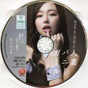 マドンナ　流川はる香　JUR-290R8.5　理不尽な夫の上司に尽くす人妻バニーガール 〜恥じらいの猥褻コスプレ中出し接待〜