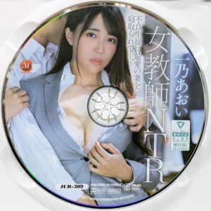 マドンナ　一乃あおい　JUR-309R8.5　女教師NTR 最愛の妻を寝取られてー。
