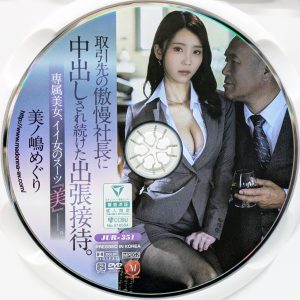 マドンナ　美ノ嶋めぐり　JUR-351R8.5　取引先の傲慢社長に中出しされ続けた出張接待。専属美女、イイ女のスーツ『美』―。