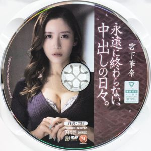 マドンナ　宮下華奈　JUR-358R8.6　永遠に終わらない、中出しの日々。