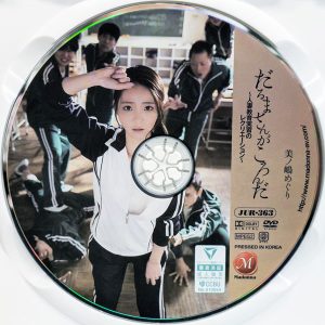 マドンナ　美ノ嶋めぐり　JUR-363R8.6　だるまさんがころんだ 〜人妻教育実習生、レクリエーション〜
