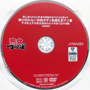 淫乱マダム　白雪美月　JYMA-080R8.5　断り切れない肉感ボディ美爆乳尻マゾ妻 デカ乳とデカ尻を責められイキまくるドM嫁