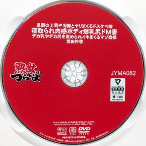 熟女はつらいよ　淫乱マダム　武田怜香　JYMA-082R8.6　寝取られ肉感ボディ爆乳尻ドM妻