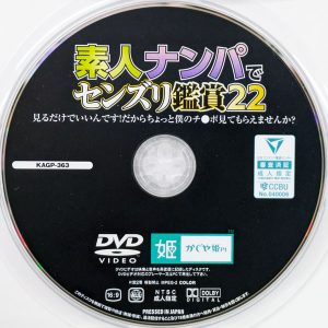 かぐや姫　KAGP-363R8.6　素人ナンパでセンズリ鑑賞 22【都月るいさ 松本いちか 波多野結衣 大槻ひびき 宝田もなみ 月野かすみ 他】
