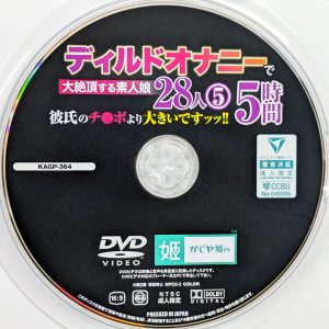 かぐや姫　KAGP-364R8.6　ディルドオナニーで大絶頂する素人娘28人⑤【5時間】
