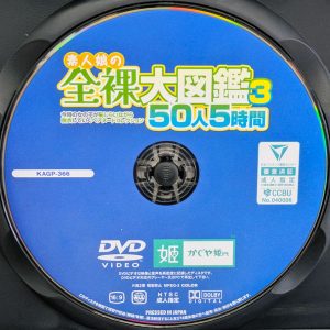 かぐや姫　KAGP-366R8.6　素人娘の全裸大図鑑 3【50人5時間】