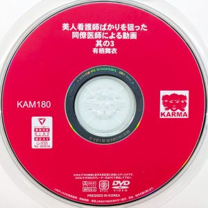 KARMA　有栖舞衣　KAM-180R7.4　美人看護師ばかりを狙った同僚医師による動画 其の3