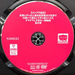 KARMA　わか菜ほの　KAM-242R8.5　生保レディの人妻を枕営業SEX交渉で口説いて濡らしてずっぽりハメたナマナマしすぎる一部始終 其の参