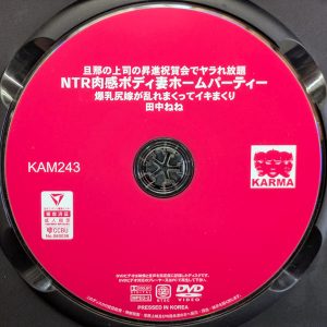 KARMA　田中ねね　KAM-243R8.5　NTR肉感ボディ妻ホームパーティー