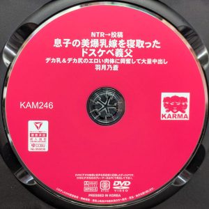 KARMA　羽月乃蒼　KAM-246R8.6　息子の美爆乳嫁を寝取ったドスケベ義父 デカ乳＆デカ尻のエロい肉体に興奮して大量中出し