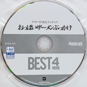 デジタルアーク　KCDA-322R8.6　ドスケベ巨乳女子ムチムチおっぱいザーメンぶっかけ【BEST4時間】