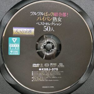 エマニエル　KSB企画　KSBJ-375R8.5　パイパン熟女ベストセレクション50人【君島みお 本田瞳 広瀬りおな 黒川すみれ 新村あかり 他多数】