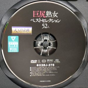 エマニエル　KSB企画　KSBJ-378R8.5　巨尻熟女ベストセレクション52人【藤森里穂 塚田詩織 春菜はな 響りん 岡江凛 本真ゆり 他多数】