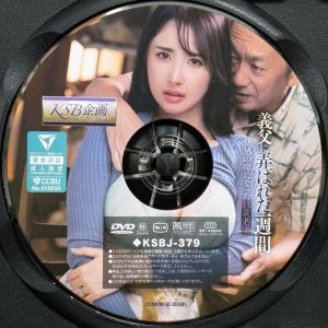 エマニエル　KSB企画　小野坂ゆいか　KSBJ-379R8.6　義父に弄ばれた一週間 快感の虜になった巨乳若妻