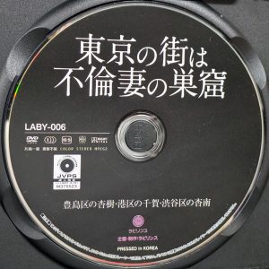 ラビリンス　LABY-006R8.5　東京の街は不倫妻の巣窟【夏目玲香 紗東みお 青山未来】