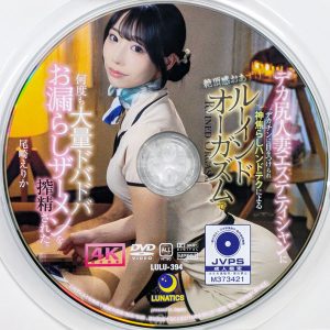 LUNATICS　尾崎えりか　LULU-394R8.6　デカ尻人妻エステティシャン…何度も大量ドバドバお漏らしザーメンを搾精された。