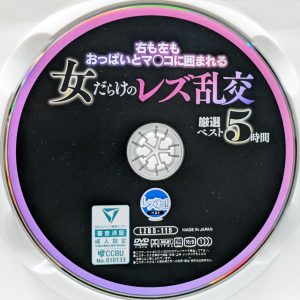 レズれ！　LZBS-115R8.5　女だらけのレズ乱交【厳選ベスト5時間】加藤ツバキ 川上ゆう 紺野ひかる 板垣あずさ 内村りな 阿部乃みく 他