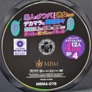 MBM　MBMA-078R8.5　黒人にナンパされた熟女さんはデカマラに興味津々【12人4時間SP 4】